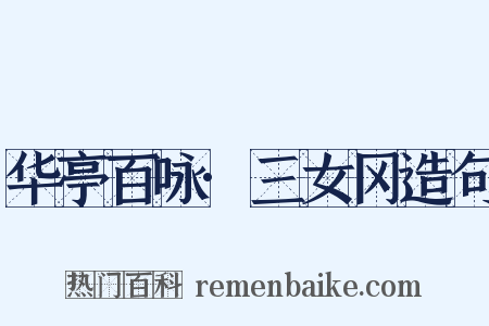 华亭百咏·三女冈造句是什么意思的图片